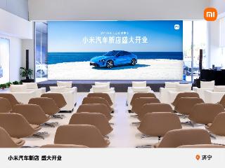 深耕鲁西南智能出行新赛道|小米汽车济宁交付中心正式开业