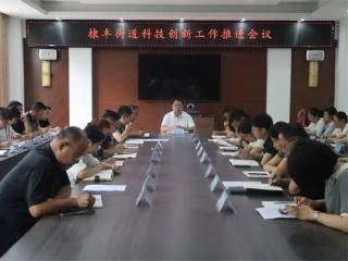无棣县棣丰街道召开2026年科技创新工作推进会议
