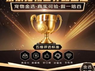 假一赔百、不爱吃包退！京东健康发布宠物营养品金选破解宠主618选购难题