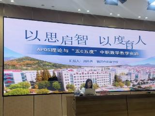 临沂市农业学校教师在山东省中等职业教育公共基础课教师素质提升培训会作教学分享