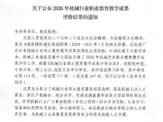 山东交通技师学院斩获2026年机械行业职业教育教学成果一等奖