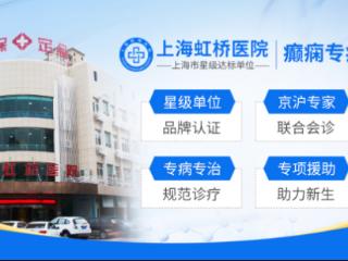上海虹桥医院：聚焦癫痫疑难病症，专注个性化精准诊疗