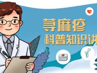 荨麻疹反复发作困扰多 济南中研皮肤科专家支招日常科学应对方案