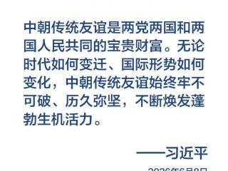 习近平总书记在署名文章中这样阐述发展中朝关系
