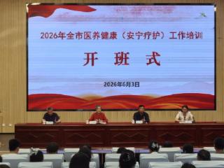 聚力赋能强服务 护航生命显温情 ——烟台市成功举办医养健康（安宁疗护）工作培训班