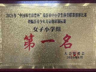 莒南县第五小学学子在全市中小学排球联赛中载誉而归