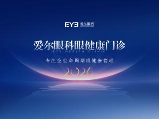 第31个全国爱眼日——呵护眼健康，一年一眼检！爱尔眼科成立“眼健康门诊”，护航全年龄段人群眼健康！