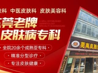 东莞莞南皮肤病医院：正规皮肤科诊疗有保障