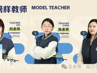 以匠心育桃李，以热爱赴征程—临沂圣陶学校榜样教师风采展示（六）