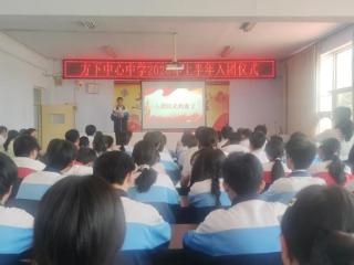 【我们的价值观】青春誓言 强国有我——济南市莱芜区方下中心中学举行2026年新团员入团仪式