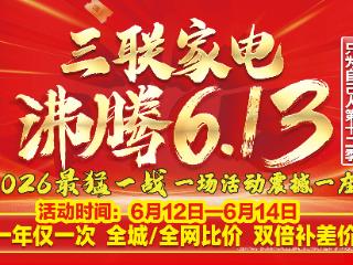 薅羊毛时机到！三联沸腾 613 狂欢来袭 家电换新省钱又省心