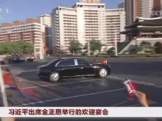 习近平出席金正恩举行的欢迎宴会