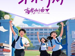 海报｜保持热爱，未来可期！高考加油！