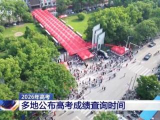 高考统考科目考试结束 多地已公布查分时间