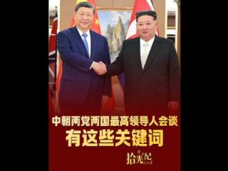 拾光纪·中朝两党两国最高领导人会谈，有这些关键词