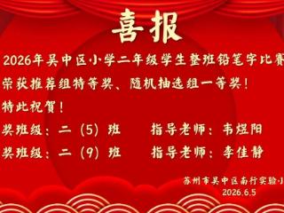 南行实小凭实力出圈，在吴中区整班写字比赛中斩获双项最高奖
