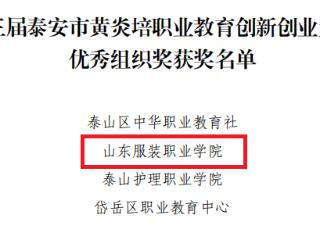 喜报！山东服装职业学院师生在第三届泰安市黄炎培职业教育创新创业大赛中斩获佳绩