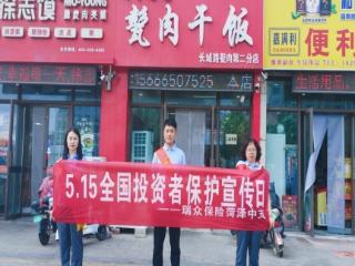 抓实5·15投资者保护 深耕放心消费在山东—瑞众保险山东分公司菏泽中支扎实推进主题宣教活动