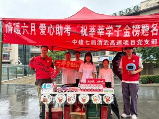 爱心筑梦 “渝”你同行——中建七局渝武高速项目爱心护航高考