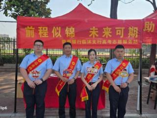 临商助考 为梦护航——临商银行临沭支行开展高考考点志愿服务活动