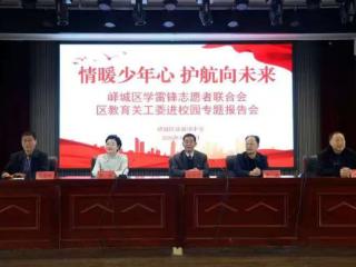 情暖少年心 护航向未来——峄城区学雷锋志愿者联合会、区教育关工委走进底阁镇中学