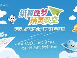 一纸乘风逐梦苍穹 江大实小跨学科周让科学 “飞” 起来