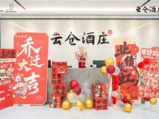云仓酒庄深圳培训中心正式启用,全国四大业务中心布局完成