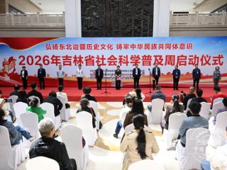 2026年吉林省社会科学普及周活动在延边启动