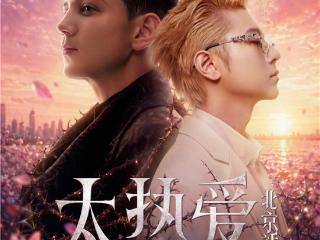 艾热AIR&王以太首次体育馆官宣！2026「太热爱」巡回演唱会即将开启！