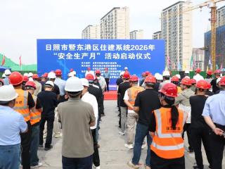 日照市暨东港区住建系统2026年“安全生产月”活动启动
