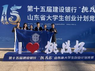 山东外国语职业技术大学在第十五届“挑战杯”山东省大学生创业计划竞赛中获奖5项