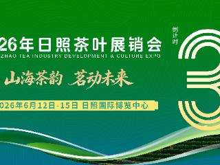 2026年日照茶叶展销会，倒计时3天