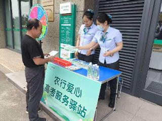 暖心助考 金融护航 农行开发区支行设立高考爱心驿站传递温情