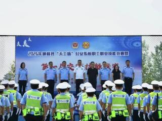 横峰县“天工杯”公安系统职工职业技能竞赛暨第一届交管技能竞赛成功举办