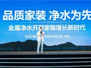 T20大会观察：家装下半场，全屋净水为何成了头部装企的必争之地？