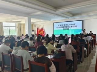 济南市莱芜区方下街道计生协召开意外伤害保险工作启动会