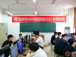 枣庄工程技师学院2026年第5期社会认定及第2期技工学生技能等级考试顺利举行
