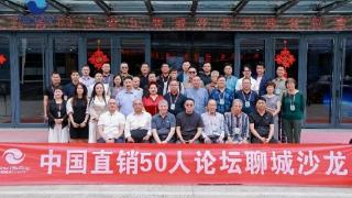 中国直销50人论坛聊城沙龙成功举办 共探“新生态之城”产业路径