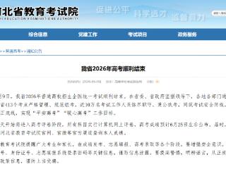 河北省2026年高考成绩查询时间公布，另有重要提醒→