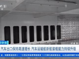 汽车远洋运输需求增长 带动运输船造船市场火热