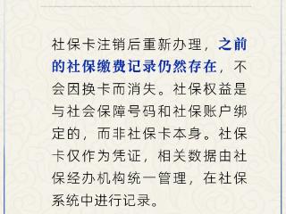 社保卡注销后重新办理，之前的记录还在吗？人社部回应