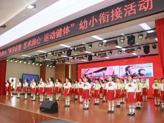 临沂四小开展“科学启智 艺术润心 运动健体”幼小衔接活动