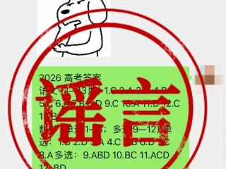 高考前编造散播“2026高考答案” 潜山一人被处罚