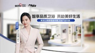 从产业观察中感受国货自信,央视网高度认可恒洁以创新驱动中国卫浴产业升级
