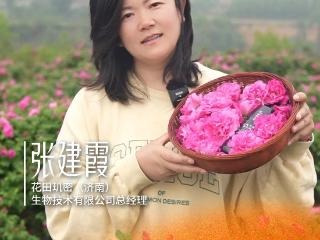 木兰礼赞 | 张建霞：从一朵花到一条链 在泥土里种出爆款品牌