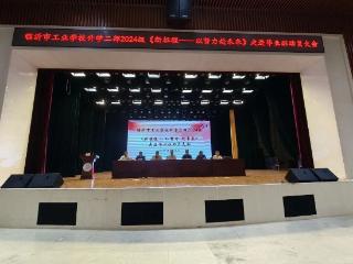 临沂市工业学校升学二部2024级毕业班动员大会顺利召开