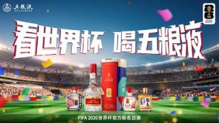 揭幕战即将开启！五粮液携双线天团剑指美加墨世界杯