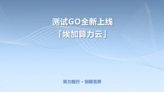 驱动科研创新加速度，成都测试GO正式推出埃加算力云平台