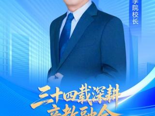 哈尔滨华德学院校长李长威：三十四载深耕产教融合 以高质量就业铸就“应用型工程师摇篮”