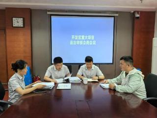 法治护航项目落地 审核筑牢发展根基
